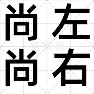尚左尚右