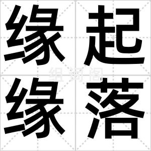 缘起缘落
