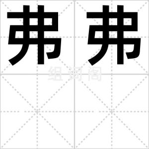 弗弗