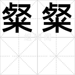 粲粲