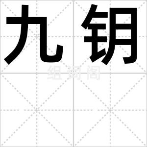 九钥