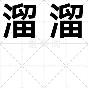 溜溜