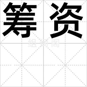 筹资