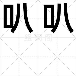 叭叭