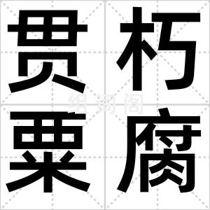 贯朽粟腐