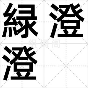 緑澄澄