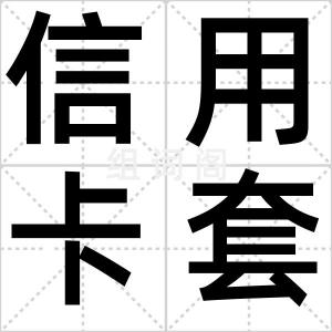 信用卡套现