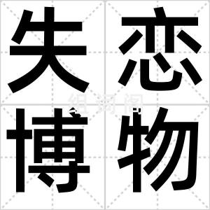 失恋博物馆