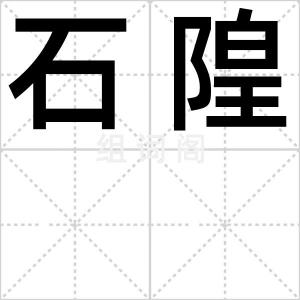 石隍