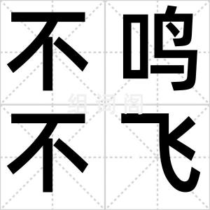不鸣不飞