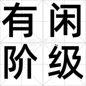 有闲阶级
