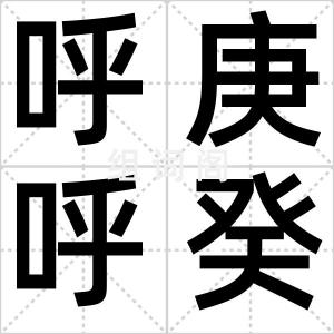 呼庚呼癸