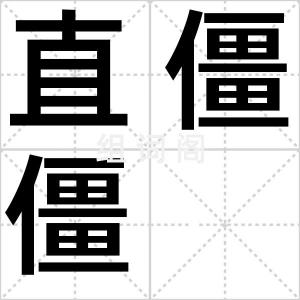 直僵僵