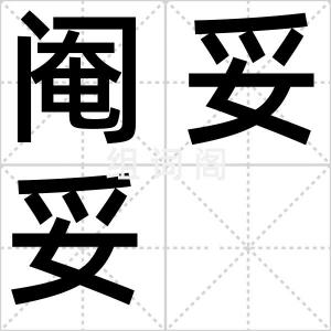 阉妥妥