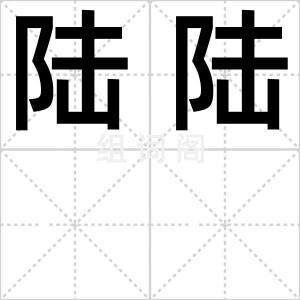 陆陆