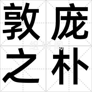 敦庞之朴