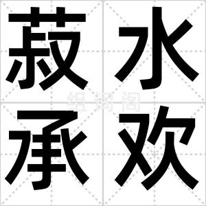 菽水承欢