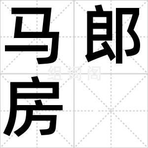 马郎房