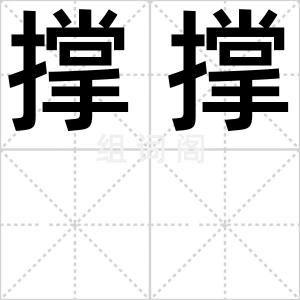 撑撑