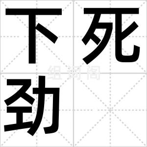 下死劲