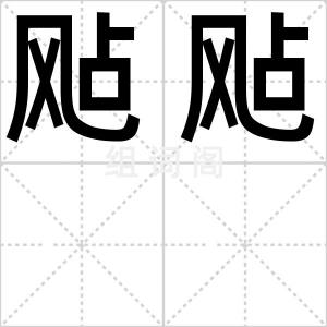 飐飐