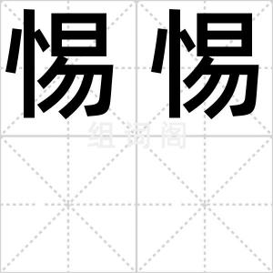 惕惕