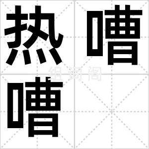 热嘈嘈