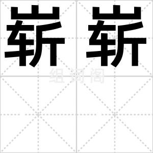 崭崭
