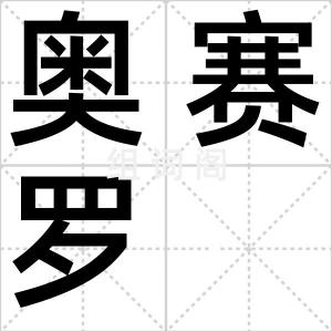 奥赛罗