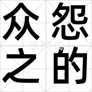 众怨之的