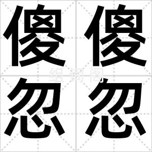 傻傻忽忽