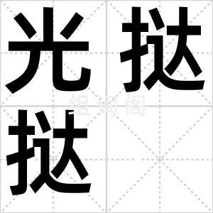 光挞挞