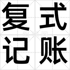 复式记账法