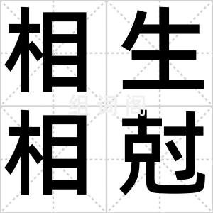 相生相尅