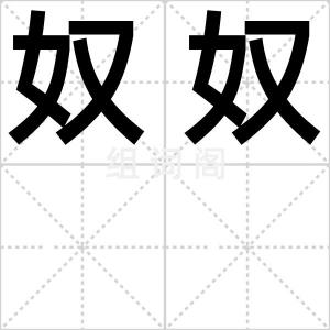 奴奴