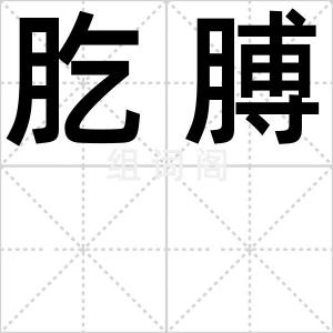 肐膊