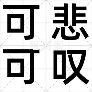 可悲可叹