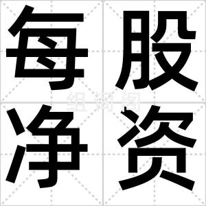 每股净资产