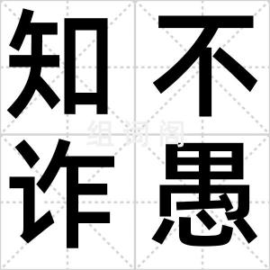 知不诈愚