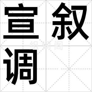 宣叙调