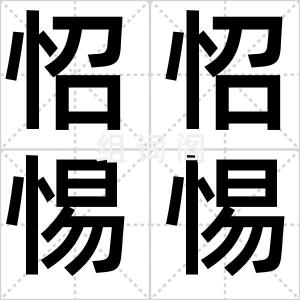 怊怊惕惕