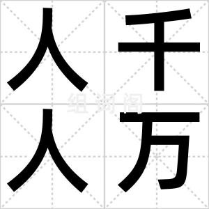 人千人万