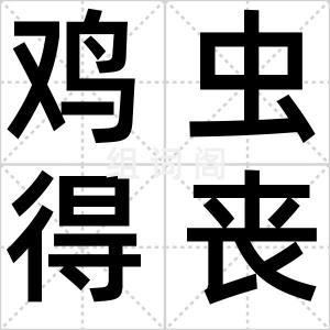 鸡虫得丧