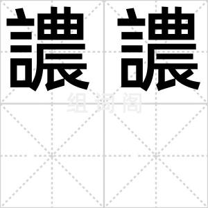 譨譨