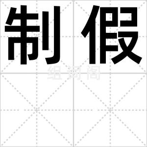 制假