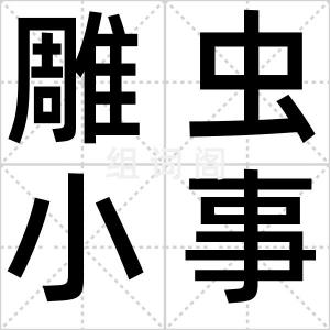 雕虫小事