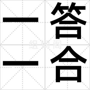 一答一合