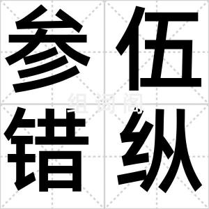 参伍错纵
