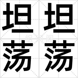 坦坦荡荡