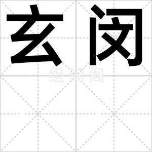 玄闵